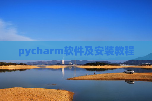 pycharm软件及安装教程