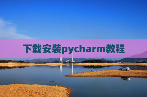 下载安装pycharm教程